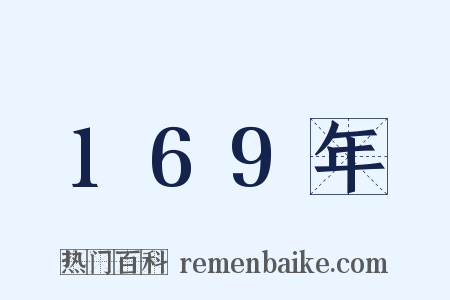 169年是什么意思的图片